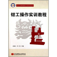 机电专业高新技能型人才培养实训丛书·钳工操作实训教程