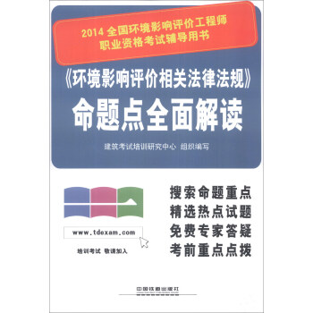 2014全国环境影响评价工程师职业资格考试辅导用书：《环境影响评价相关法律法规》命题点全面解读