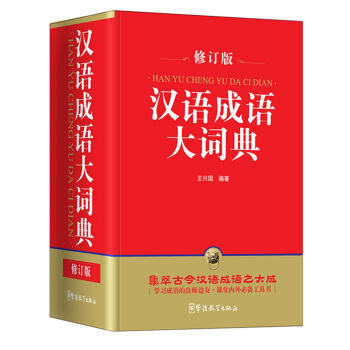 华语教学出版社 汉语成语大词典