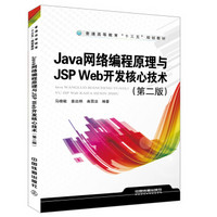 Java 网络编程原理与JSP Web开发核心技术（第二版）