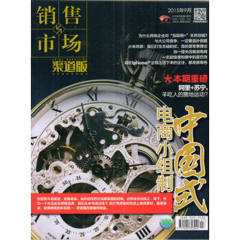 销售与市场-渠道版（2015年9月号）