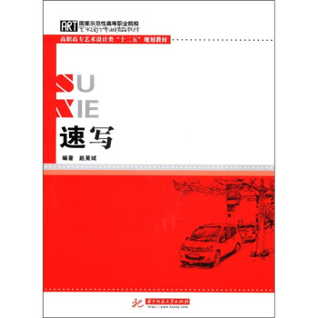 艺术设计专业精品教材·高职高专艺术设计类“十二五”规划教材：速写（附光盘1张）