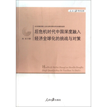 人民日报学术文库：后危机时代中国深度融入经济全球化的挑战与对策