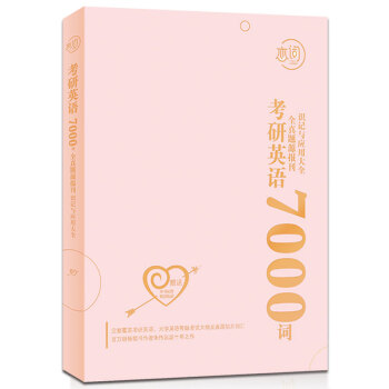 恋词 考研英语全真题源报刊识记与应用大全7000词（女生版） 朱伟