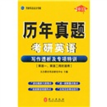考研英语高分突破：写作历年真题透析及专项特训