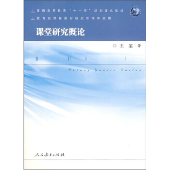 普通高等教育“十一五”规划重点教材：课堂研究概论