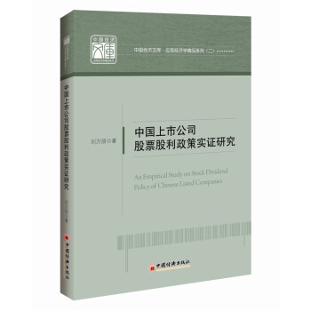 中国经济文库.应用经济学精品系列 二 中国上市公司股票股利政策实证研究