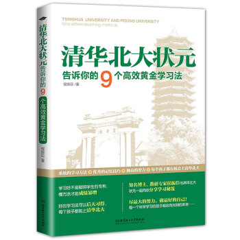 清华北大状元告诉你的9个高效黄金学习法