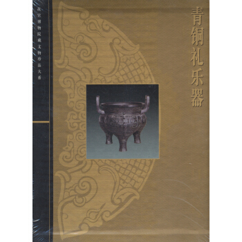 青铜礼乐器