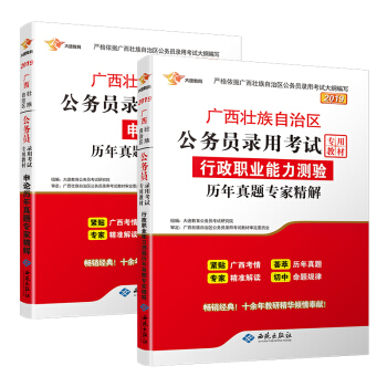 广西公务员考试2019 行政职业能力测验 申论 历年真题专家精解（2本）