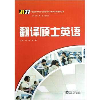 全国翻译硕士专业学位MTI考试系列辅导丛书：翻译硕士英语
