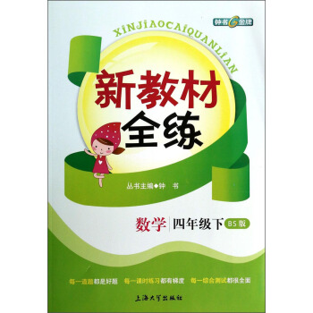 新教材全练：数学（4年级下）（BS版）
