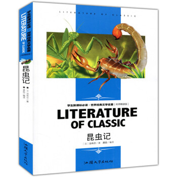 昆虫记 学生新课标必读·世界经典文学名著 名师精读版