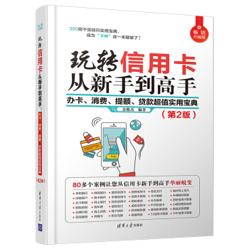 玩转信用卡从新手到高手：办卡、消费、提额、贷款超值实用宝典（第2版）