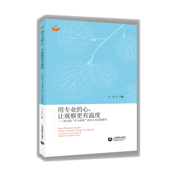 用专业的心，让观察更有温度——幼儿园“学习故事”的本土化实践研究