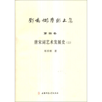邓乔彬学术文集（第4卷）：唐宋词艺术发展史（上）