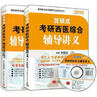 2016贺银成考研西医讲练结合套装：西医综合辅导讲义+同步练习附光盘（京东套装共2册）