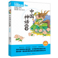 中国神话故事（注音版）/新课标 大阅读丛书