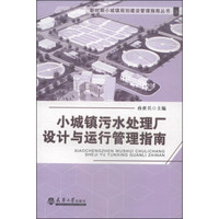 新时期小城镇规划建设管理指南丛书：小城镇污水处理厂设计与运行管理指南