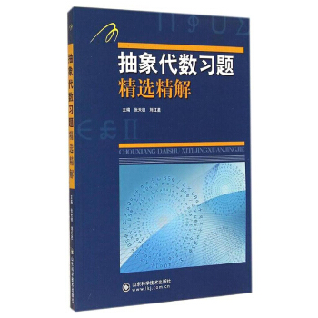 抽象代数习题精选精解