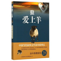 中国当代故事文学读本系列（5）·古今传奇系列（28）：狼爱上羊