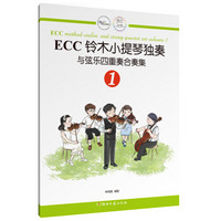ECC铃木小提琴独奏与弦乐四重奏合奏集（1）
