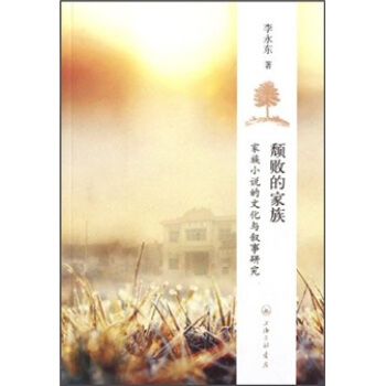 颓败的家族：家族小说的文化与叙事研究