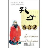 中国圣人文化丛书：孔子名言录