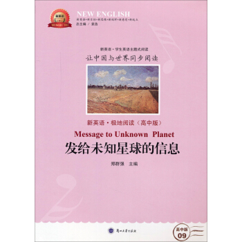 新英语：发给未知星球的信息（新英语极地阅读 高中版）