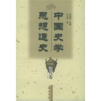 中国史学思想通史：清代卷