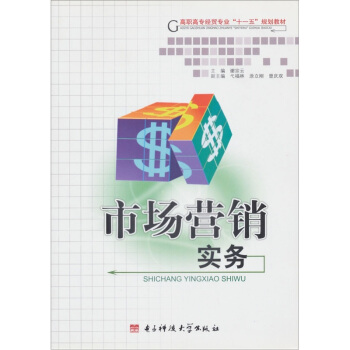 高职高专经贸专业“十一五”规划教材：市场营销实务