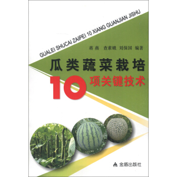 瓜类蔬菜栽培10项关键技术