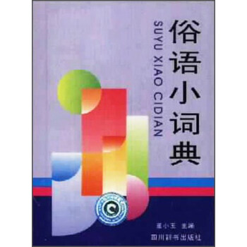 俗语小词典（修订本）