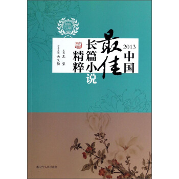 太阳鸟文学年选：2013中国最佳长篇小说精粹