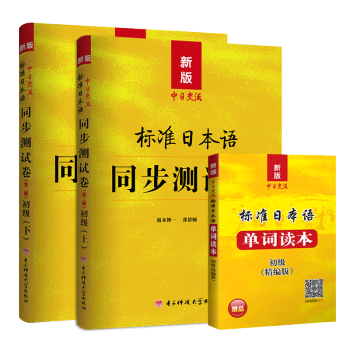 新版中日交流标准日本语同步测试卷初级（第二版）(套装共2册)