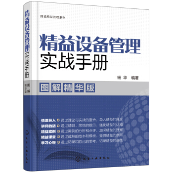 图说精益管理系列--精益设备管理实战手册（图解精华版）