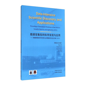 数据密集型的科学发现与应用：数据密集型的科学发现与应用国际研讨会论文集（2013）