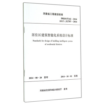 河南省工程建设标准（DBJ41\T142-2014·备案号J12787-2014）：居住区建筑智能化系统设计标准