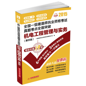 2015全国一级建造师执业资格考试真题考点全面突破：机电工程管理与实务（第4版）