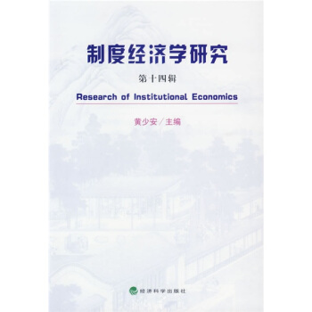 制度经济学研究14
