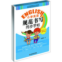 小学英语规范书写同步字帖：五年级全一册（人教PEP版）