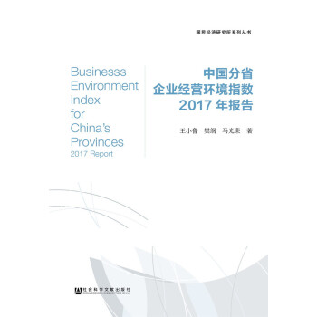 中国分省企业经营环境指数2017年报告