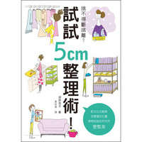 捨不得斷捨離？試試5cm 整理術！