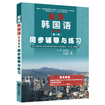 标准韩国语·第6版·第二册 同步辅导与练习