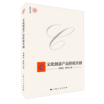 文化创意产品价值共创