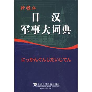 日汉军事大词典