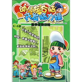 幼儿左右脑开发脑力操：数学逻辑训练（3-6岁）