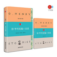 欧·亨利短篇小说选 语文新课标必读名著 /畅享经典·子母版