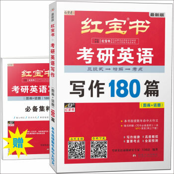 红宝书·（2019）考研英语写作180篇（图画+话题）（套装共2册）