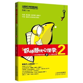 职场潜伏心理学2：全世界最有用的8大心理学定律